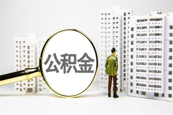 金昌公积金提取出来有什么影响吗（公积金提取后有影响吗）