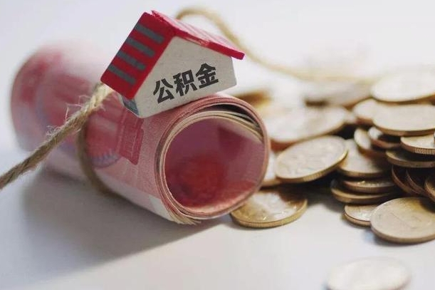 金昌房屋住房公积金怎么取（如何支取住房公基金）
