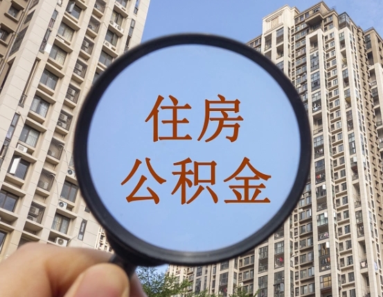 金昌缺钱怎么把公积金提取出来（没钱怎么取公积金）