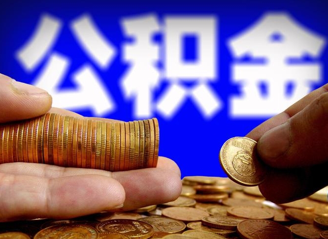 金昌公积金一次取多少（公积金一次最多取多少钱）